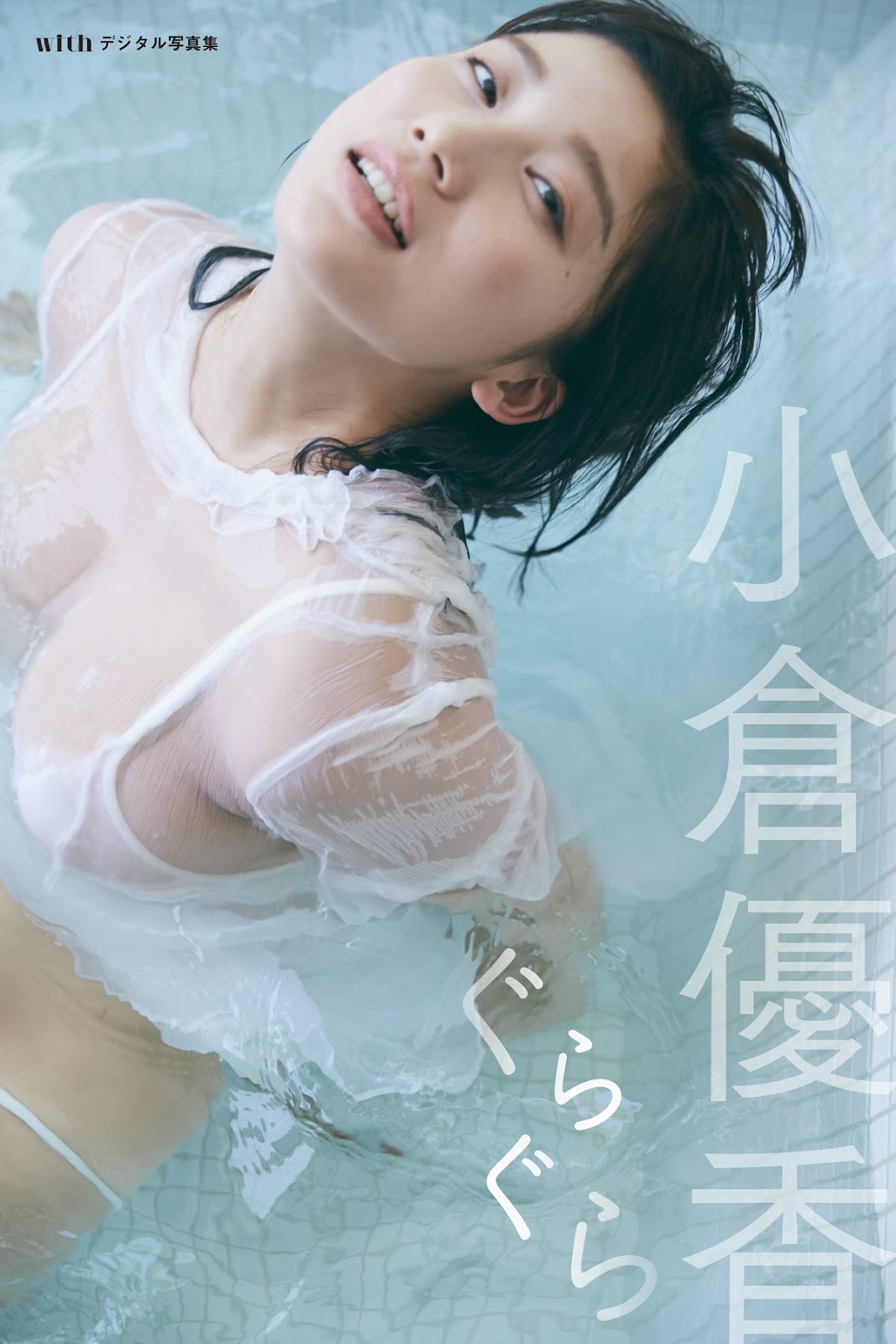 小仓优香, With Magazine 2018.08.27